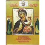 Икона Тучная Гора